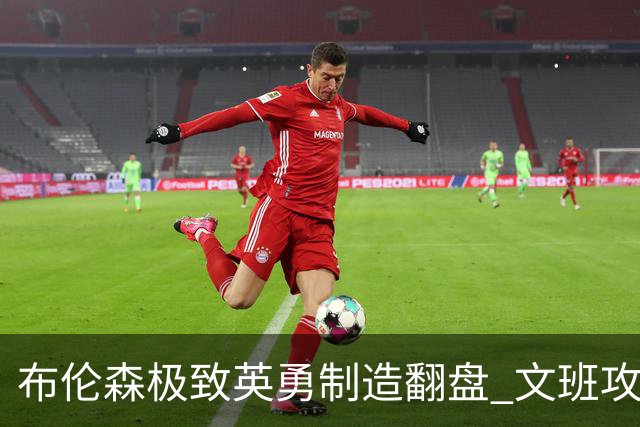 布伦森极致英勇制造翻盘 文班攻防都受挫软肋暴露