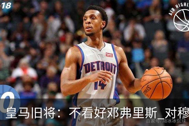 皇马旧将：不看好邓弗里斯 对穆帅也有疑虑，能请来克洛普就好了