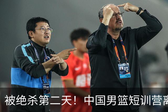 被绝杀第二天！中国男篮短训营离队5人新增3人，17人名单出炉