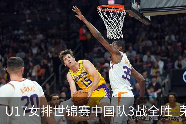 U17女排世锦赛中国队3战全胜 荣膺小组第一进16强