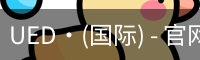 ued国际